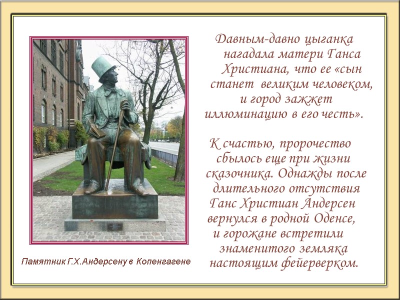 Давным-давно цыганка нагадала матери Ганса Христиана, что ее «сын станет  великим человеком, 